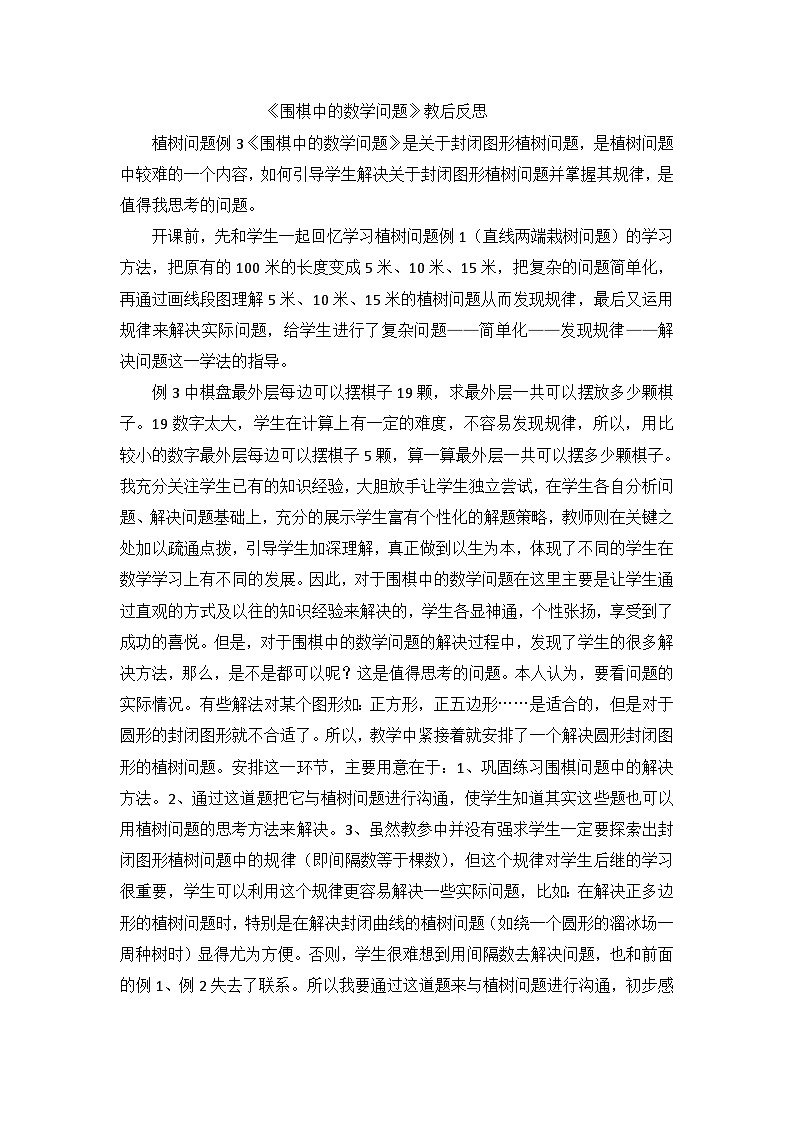 四年级下数学教学反思围棋中的数学问题_人教新课标第1页