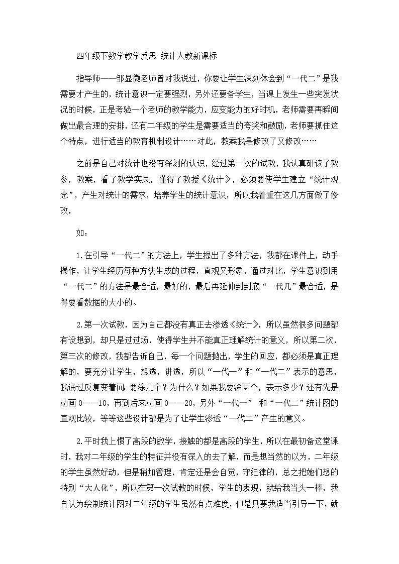 四年级下数学教学反思统计_人教新课标第1页