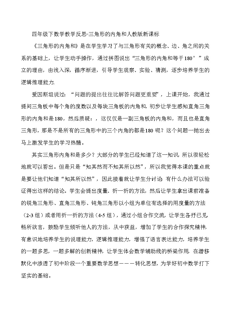 四年级下数学教学反思三角形的内角和_人教版新课标第1页