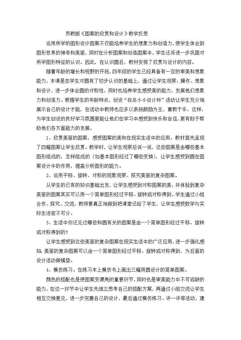 四年级下数学教学反思图案的欣赏和设计_苏教版第1页