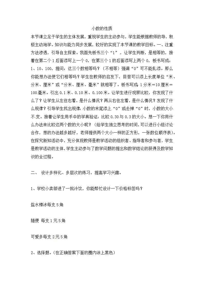 四年级下数学教学反思小数的性质_人教新课标01