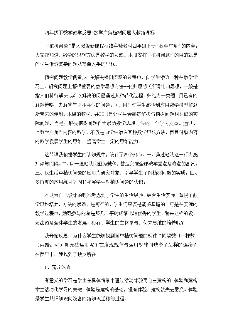 四年级下数学教学反思数学广角植树问题_人教新课标第1页