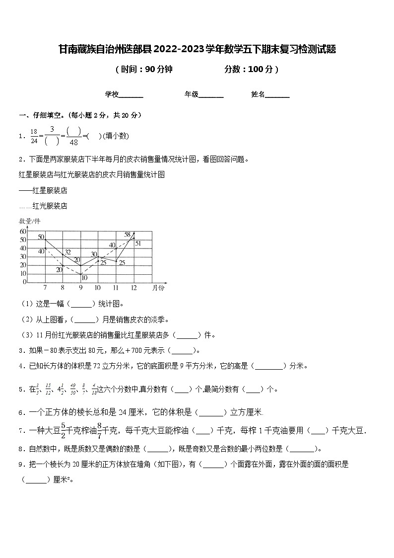 甘南藏族自治州迭部县2022-2023学年数学五下期末复习检测试题含答案第1页