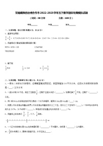 甘南藏族自治州合作市2022-2023学年五下数学期末经典模拟试题含答案