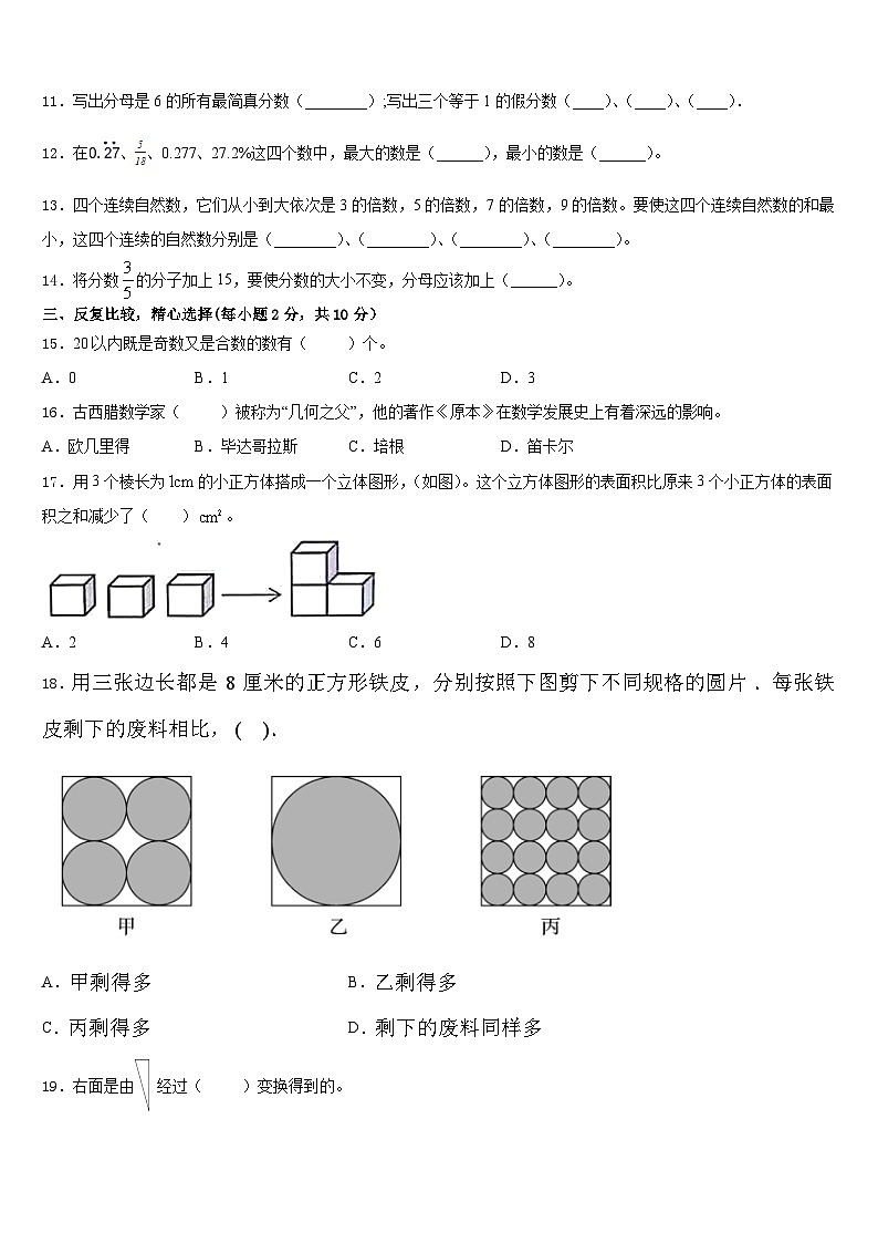 甘南藏族自治州合作市2022-2023学年五下数学期末经典模拟试题含答案第2页
