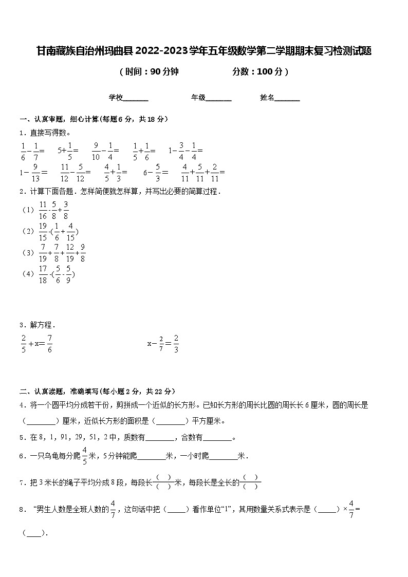 甘南藏族自治州玛曲县2022-2023学年五年级数学第二学期期末复习检测试题含答案第1页