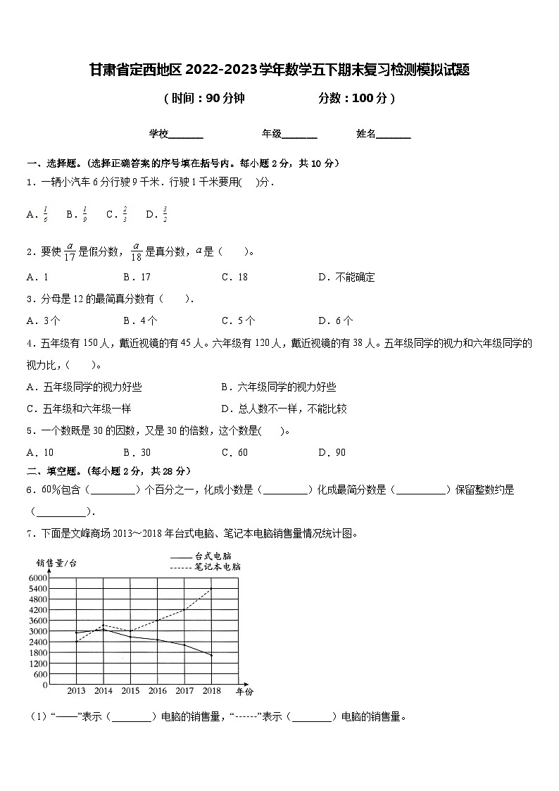 甘肃省定西地区2022-2023学年数学五下期末复习检测模拟试题含答案第1页