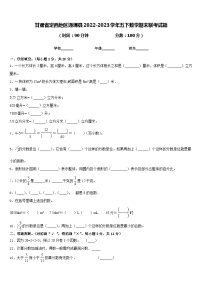 甘肃省定西地区通渭县2022-2023学年五下数学期末联考试题含答案