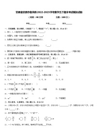 甘肃省定西市临洮县2022-2023学年数学五下期末考试模拟试题含答案