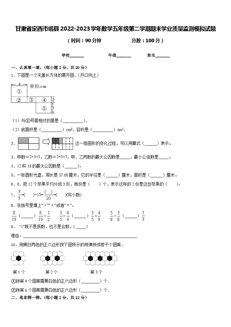 甘肃省定西市岷县2022-2023学年数学五年级第二学期期末学业质量监测模拟试题含答案第1页