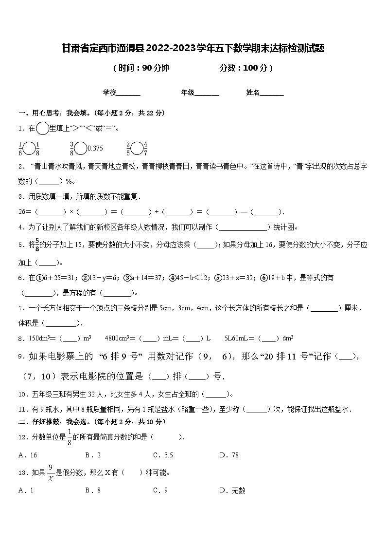 甘肃省定西市通渭县2022-2023学年五下数学期末达标检测试题含答案第1页