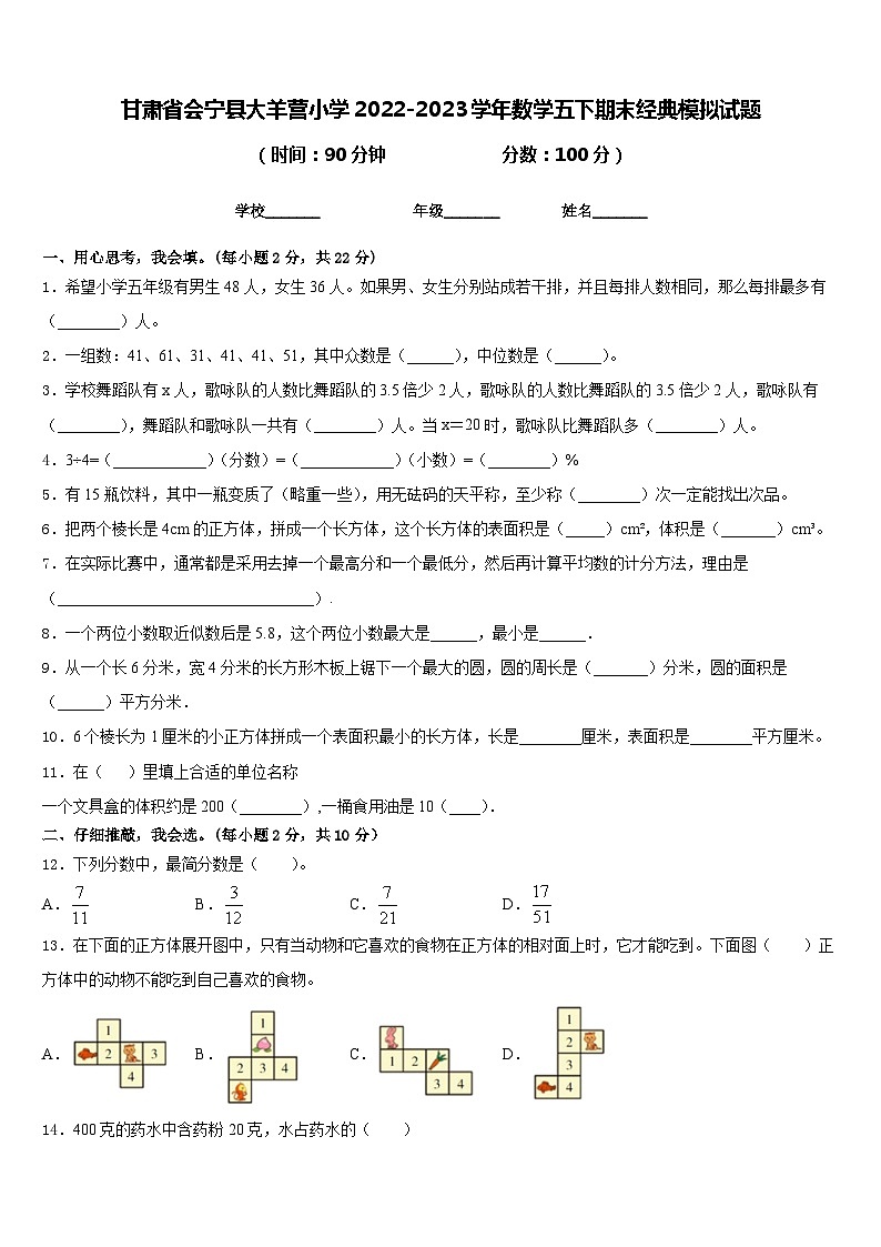 甘肃省会宁县大羊营小学2022-2023学年数学五下期末经典模拟试题含答案第1页