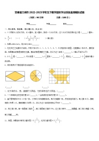 甘肃省兰州市2022-2023学年五下数学期末学业质量监测模拟试题含答案