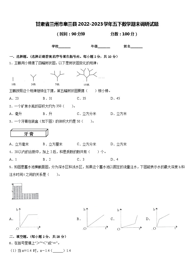 甘肃省兰州市皋兰县2022-2023学年五下数学期末调研试题含答案第1页