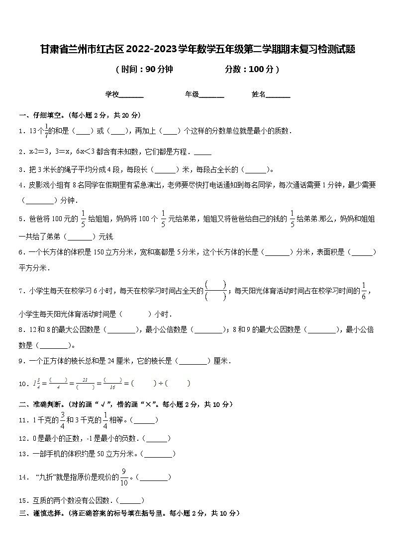 甘肃省兰州市红古区2022-2023学年数学五年级第二学期期末复习检测试题含答案第1页