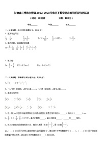 甘肃省兰州市永登县2022-2023学年五下数学期末教学质量检测试题含答案