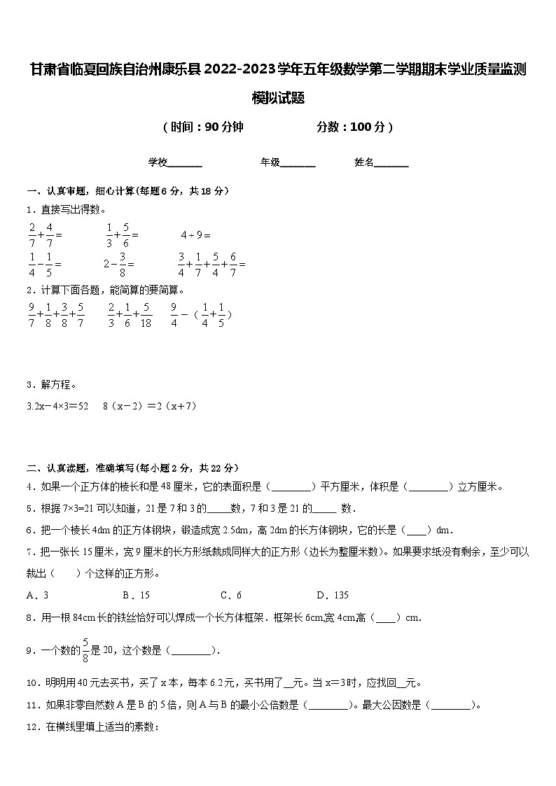 甘肃省临夏回族自治州康乐县2022-2023学年五年级数学第二学期期末学业质量监测模拟试题含答案01