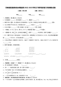 甘肃省临夏回族自治州临夏县2022-2023学年五下数学期末复习检测模拟试题含答案