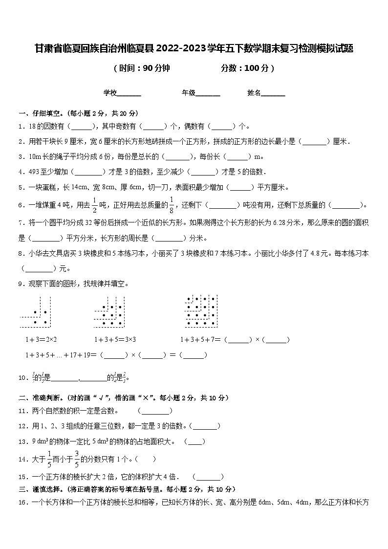 甘肃省临夏回族自治州临夏县2022-2023学年五下数学期末复习检测模拟试题含答案第1页