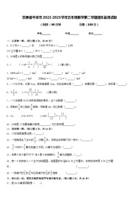 甘肃省平凉市2022-2023学年五年级数学第二学期期末监测试题含答案