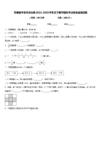 甘肃省平凉市灵台县2022-2023学年五下数学期末学业质量监测试题含答案