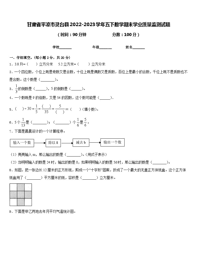 甘肃省平凉市灵台县2022-2023学年五下数学期末学业质量监测试题含答案第1页