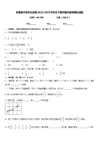 甘肃省平凉市庄浪县2022-2023学年五下数学期末联考模拟试题含答案