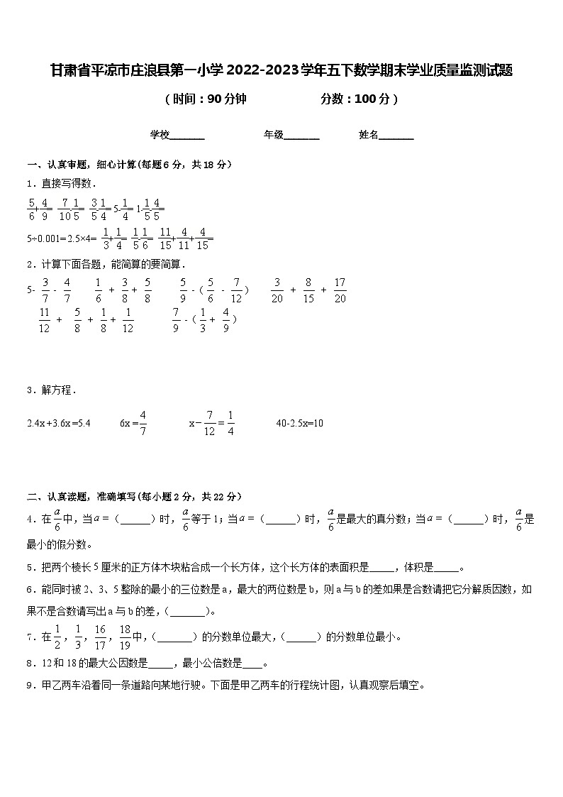 甘肃省平凉市庄浪县第一小学2022-2023学年五下数学期末学业质量监测试题含答案01