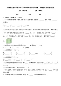 甘肃省庆阳市宁县2022-2023学年数学五年级第二学期期末达标测试试题含答案