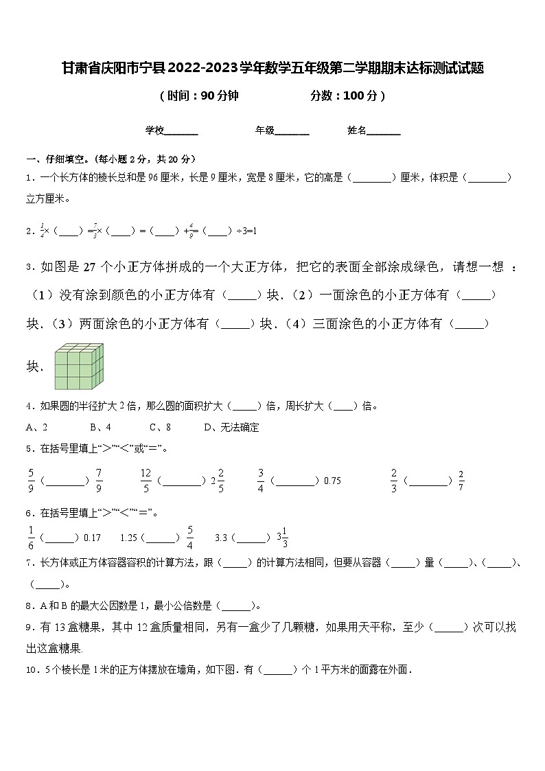 甘肃省庆阳市宁县2022-2023学年数学五年级第二学期期末达标测试试题含答案第1页