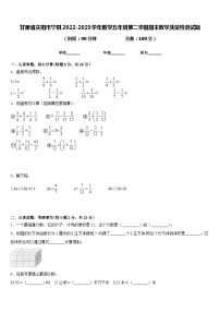 甘肃省庆阳市宁县2022-2023学年数学五年级第二学期期末教学质量检测试题含答案