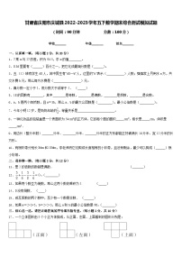 甘肃省庆阳市庆城县2022-2023学年五下数学期末综合测试模拟试题含答案