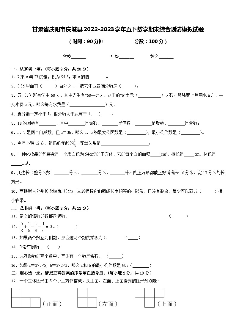 甘肃省庆阳市庆城县2022-2023学年五下数学期末综合测试模拟试题含答案01