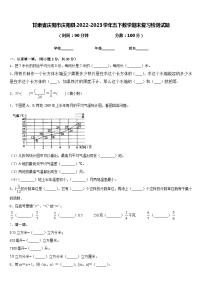 甘肃省庆阳市庆阳县2022-2023学年五下数学期末复习检测试题含答案