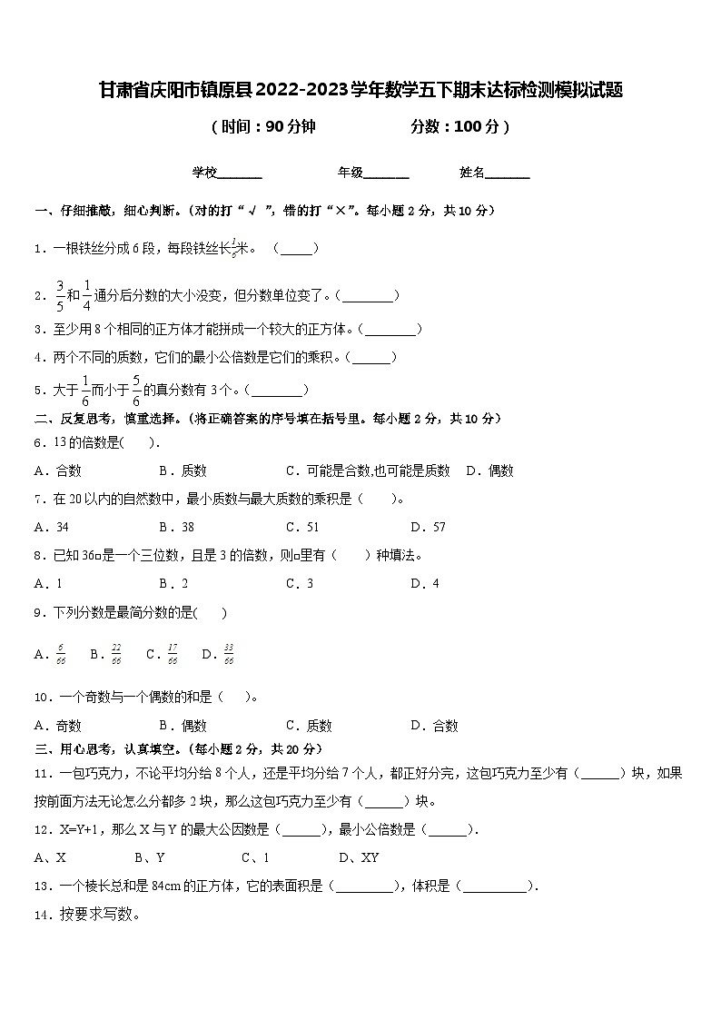 甘肃省庆阳市镇原县2022-2023学年数学五下期末达标检测模拟试题含答案第1页