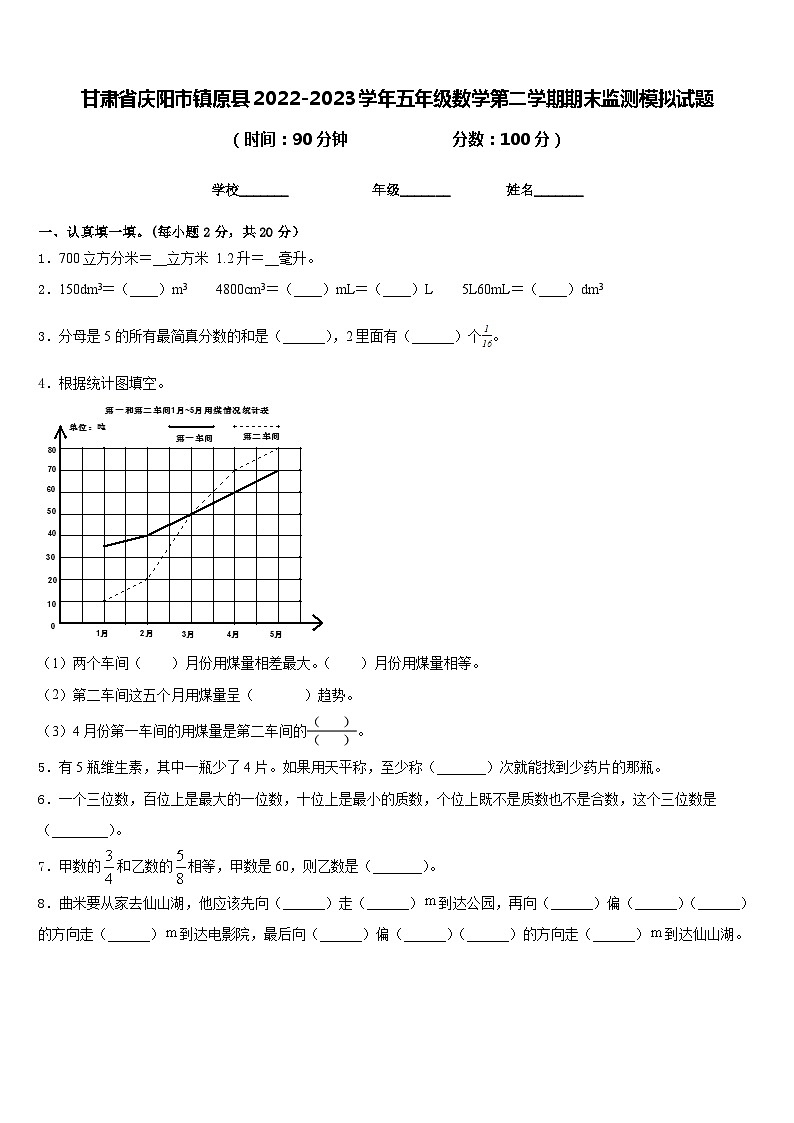 甘肃省庆阳市镇原县2022-2023学年五年级数学第二学期期末监测模拟试题含答案第1页