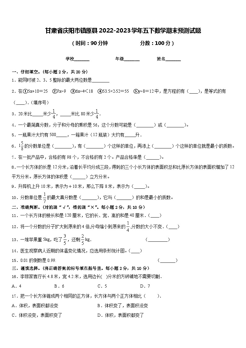 甘肃省庆阳市镇原县2022-2023学年五下数学期末预测试题含答案01