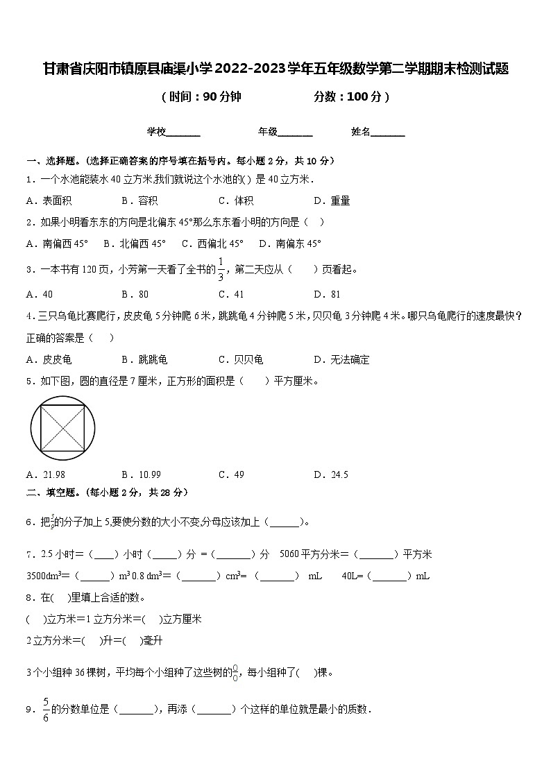甘肃省庆阳市镇原县庙渠小学2022-2023学年五年级数学第二学期期末检测试题含答案第1页