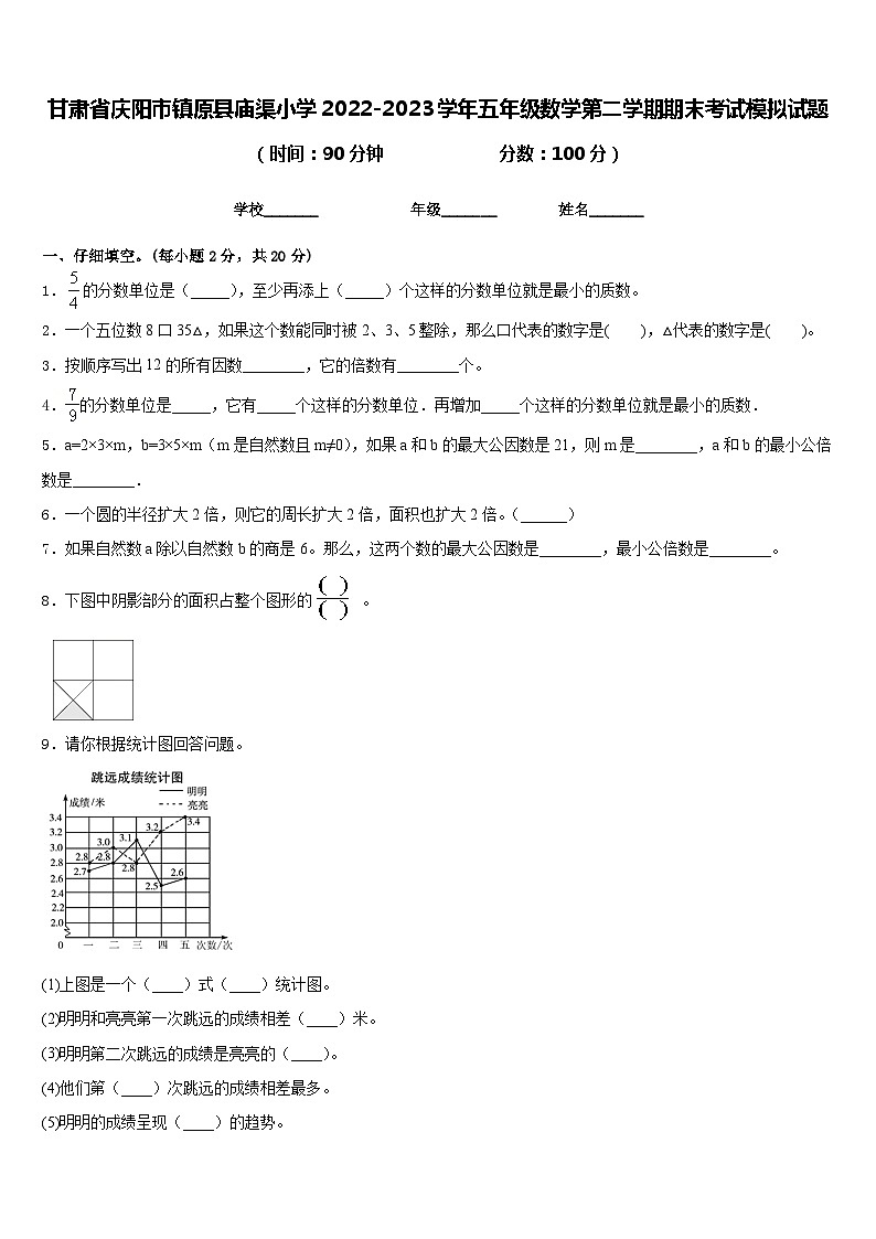 甘肃省庆阳市镇原县庙渠小学2022-2023学年五年级数学第二学期期末考试模拟试题含答案01