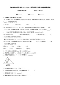 甘肃省天水市甘谷县2022-2023学年数学五下期末调研模拟试题含答案