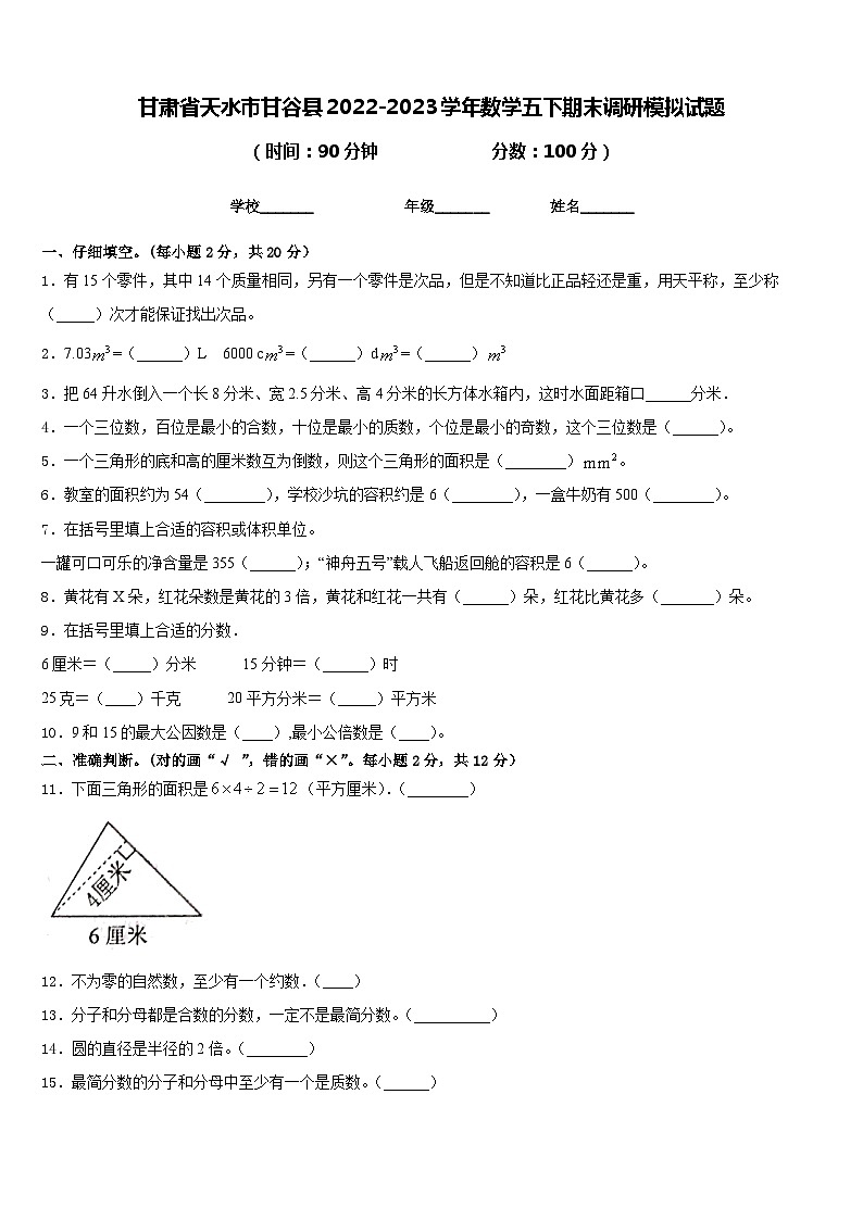 甘肃省天水市甘谷县2022-2023学年数学五下期末调研模拟试题含答案第1页