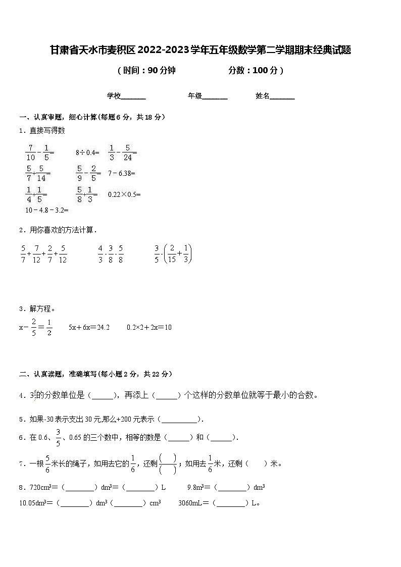 甘肃省天水市麦积区2022-2023学年五年级数学第二学期期末经典试题含答案第1页