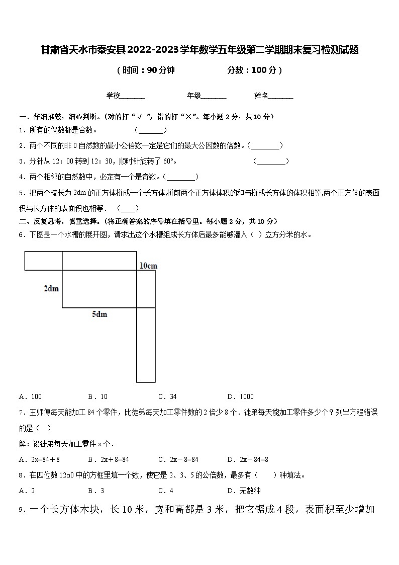 甘肃省天水市秦安县2022-2023学年数学五年级第二学期期末复习检测试题含答案第1页