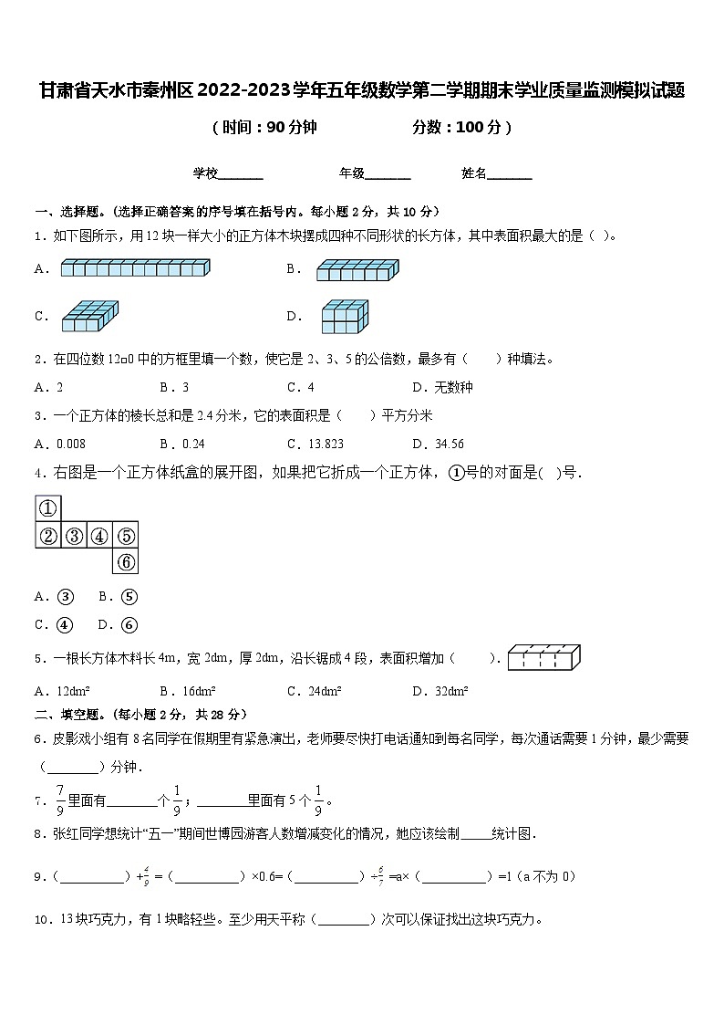甘肃省天水市秦州区2022-2023学年五年级数学第二学期期末学业质量监测模拟试题含答案第1页