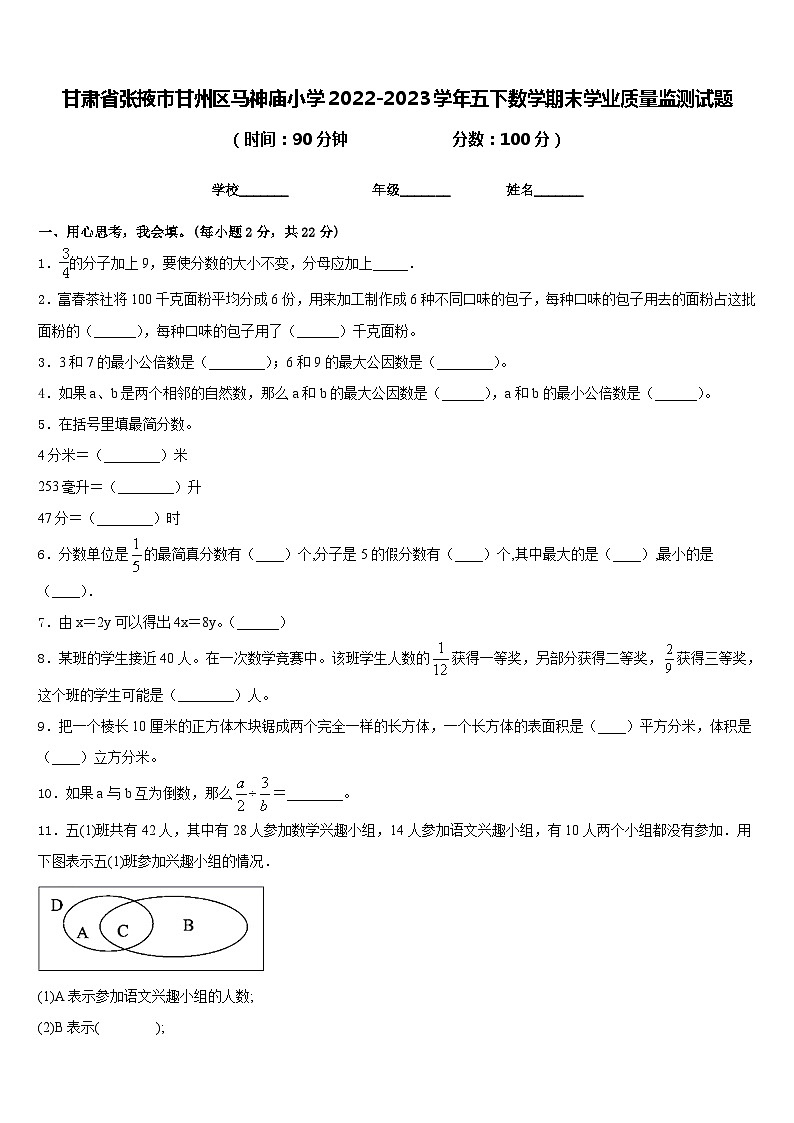 甘肃省张掖市甘州区马神庙小学2022-2023学年五下数学期末学业质量监测试题含答案第1页