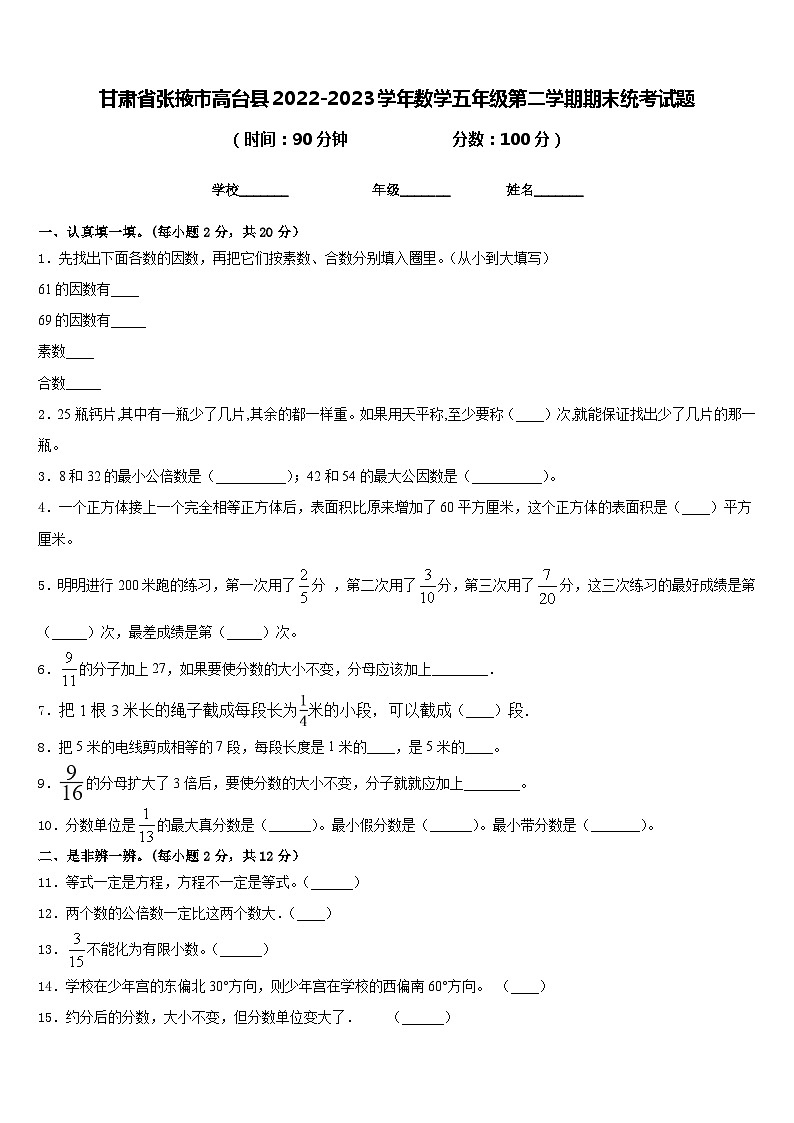 甘肃省张掖市高台县2022-2023学年数学五年级第二学期期末统考试题含答案第1页