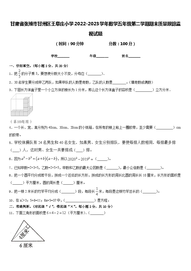 甘肃省张掖市甘州区王阜庄小学2022-2023学年数学五年级第二学期期末质量跟踪监视试题含答案第1页