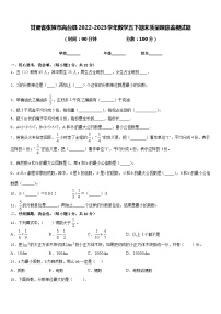 甘肃省张掖市高台县2022-2023学年数学五下期末质量跟踪监视试题含答案