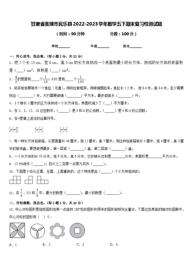 甘肃省张掖市民乐县2022-2023学年数学五下期末复习检测试题含答案第1页