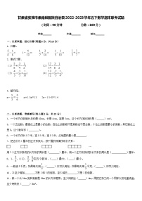 甘肃省张掖市肃南裕固族自治县2022-2023学年五下数学期末联考试题含答案